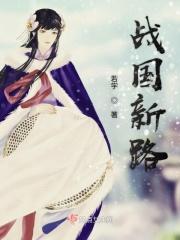 新战国二