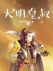 大明皇叔朱无视