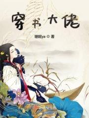 穿书大佬的白月光囚禁