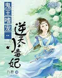 鬼王嗜宠逆天小毒妃有实体书吗