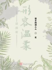 而我用你形容温柔