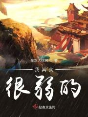 我其实也很脆弱