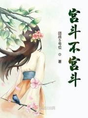 宫斗不如当