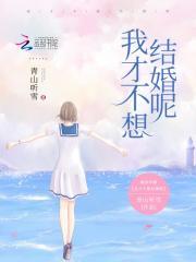 我才不想结婚呢怎么回复