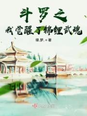 斗罗之我觉醒了神级武魂免费阅读