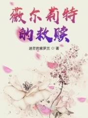 薇尔莉特的故事