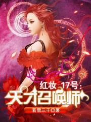 红妆17号天才召唤师是哪个平台
