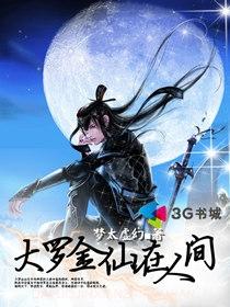 大罗金仙上面是什么仙