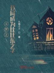 斗罗之比比东是我的母亲