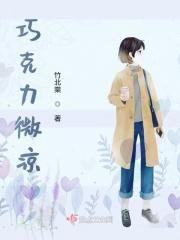 巧克力放在阴凉处会不会化