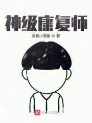 康复医师等级