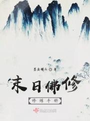 佛法 末世
