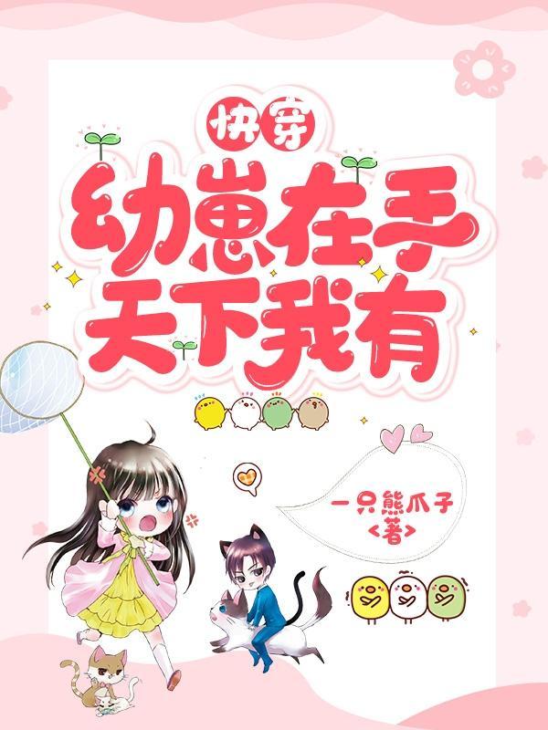 主角是幼崽的快穿亲情宠文