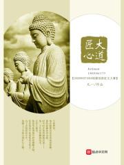匠心独道第五集