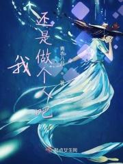 我还是做个坏人吧