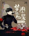梦魇图鉴收集记录