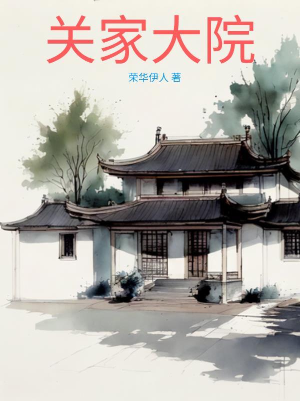 关家大院剧情介绍