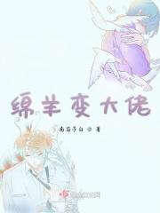 绵羊变野狼