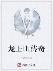 龙王山故事