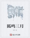 狐鸣呼曰翻译