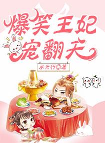 爆笑王妃爆笑穿越