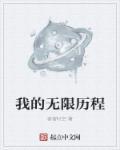 我的无限综漫之旅百科