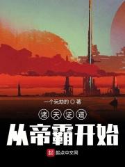 诸天之证道道尊