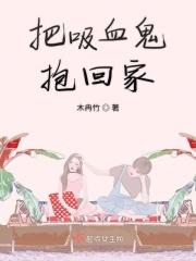 吸血鬼变回人类