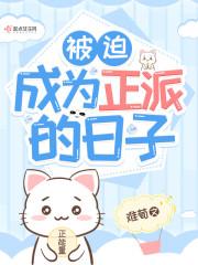 被迫成为反派头号目标by正萌君