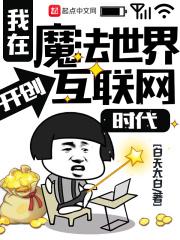 我在魔法世界开创互联网类