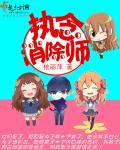 依丽萍快穿执念消除师