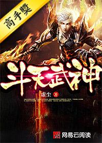 斗天武神男主几个老婆