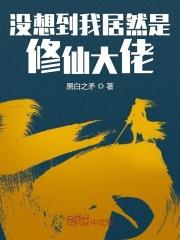 我居然是修仙大佬笔趣阁