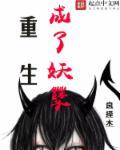 重生成妖结局没看懂