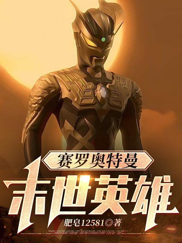 赛罗奥特曼外传百度百科