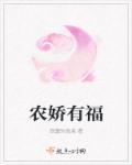 农娇有福无弹窗全文阅读!