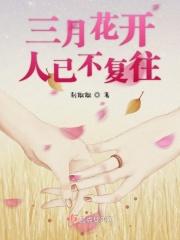 三月花开说说