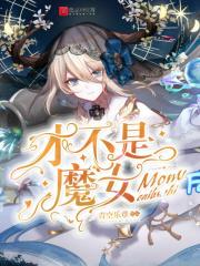 才不是魔女TXT奇书网