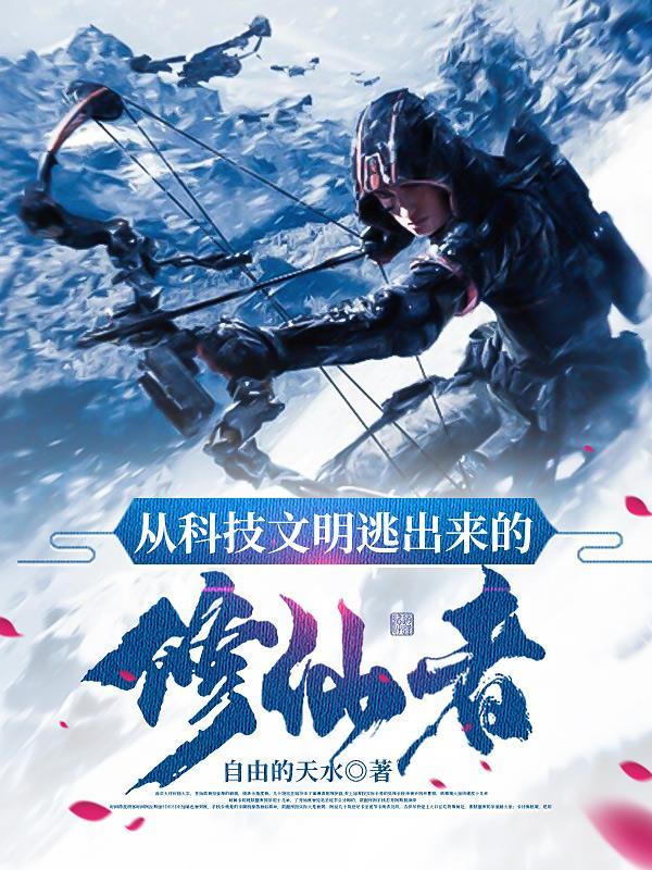 科技文明vs修仙文明