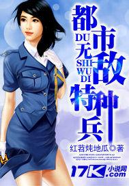 都市无敌特种兵听书
