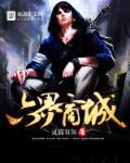 六界魔界