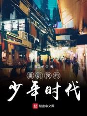 请问我的少年时代