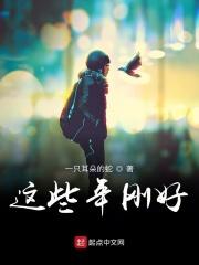 这些年过的怎么样啊