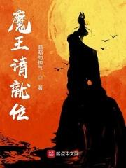 魔王请就位全集