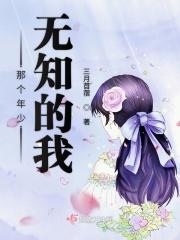 那时我年少无知作文