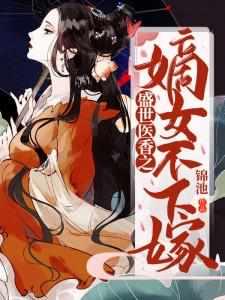盛世之嫡女医妃