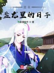 混在盘龙世界