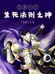 斗罗之生死法则之神