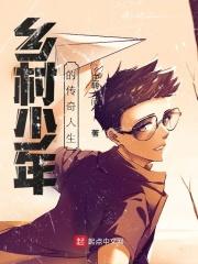 乡村少年的美梦