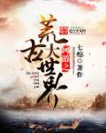 网游之荒古时代女主角